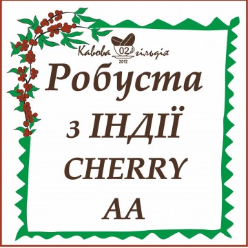 02 РОБУСТА ІНДІЯ (CHERY AA)