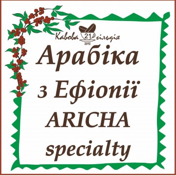 21 АРАБІКА з ЕФІОПІЇ (ARICHA)