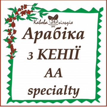 24 КЕНІЯ (АА)