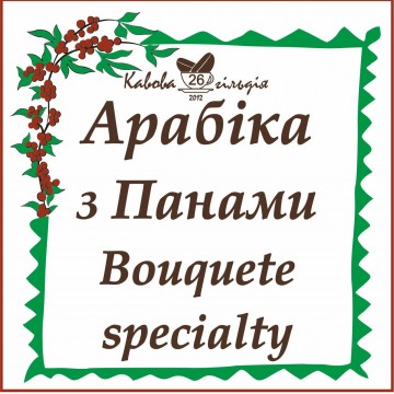 26 АРАБІКА ПАНАМА (Bouquete)