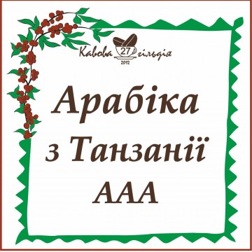 27 АРАБІКА ТАНЗАНІЯ (АА)