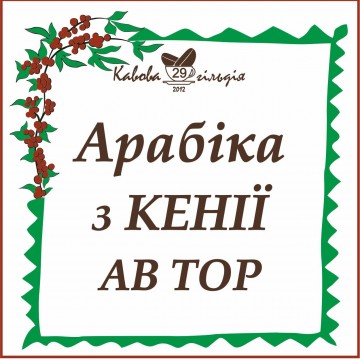 29 АРАБІКА КЕНІЯ (АВ ТОР)