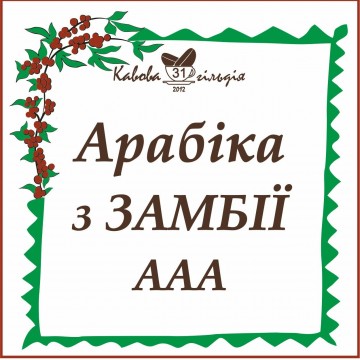 31 АРАБІКА ЗАМБІЯ (ААА)