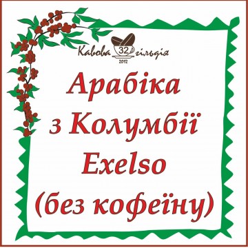 32 АРАБІКА КОЛУМБІЯ ЕКСЕЛЬСО (без кофеїну)