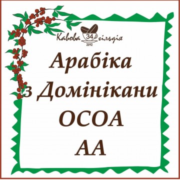 34 АРАБІКА ДОМІНІКАНСЬКА РЕСПУБЛІКА