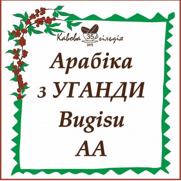 35 АРАБІКА УГАНДА (BUGISU)