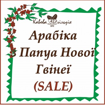 42 АРАБІКА Папуа Нова Гвінея (SALE)