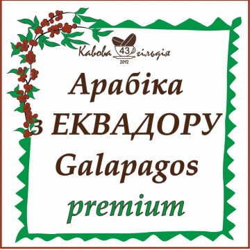 43 АРАБІКА ЕКВАДОР (Galapagos)