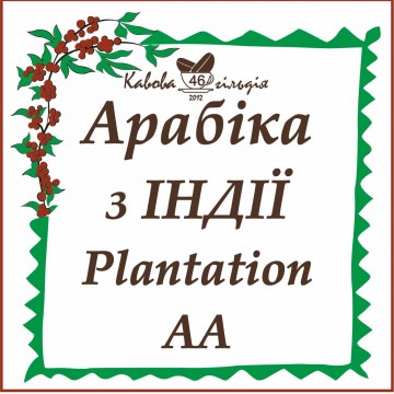 46 АРАБІКА ІНДІЯ (Plantation AA)