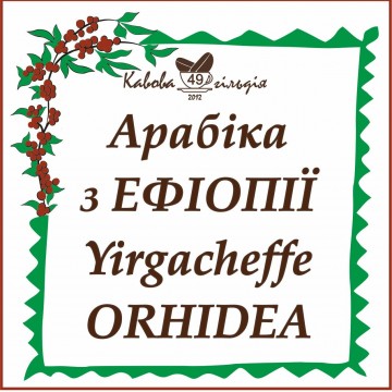 49 АРАБІКА ЕФІОПІЯ (Yirgacheffe Orchidea)