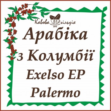 51 АРАБІКА КОЛУМБІЯ (Palermo Exelso EP)