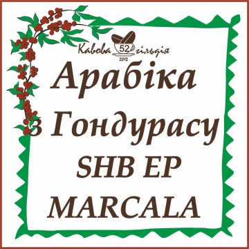 52 АРАБІКА ГОНДУРАС (MARCALA)