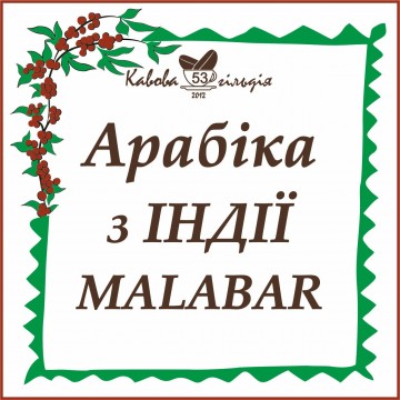 53 АРАБІКА ІНДІЯ (Malabar AA)