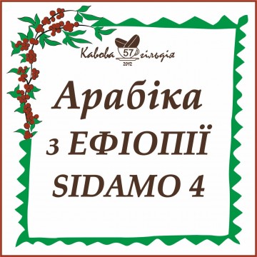 57 АРАБІКА ЕФІОПІЯ (SIDAMO 4)