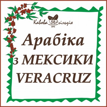 58 АРАБІКА МЕКСИКА (Veracruz)