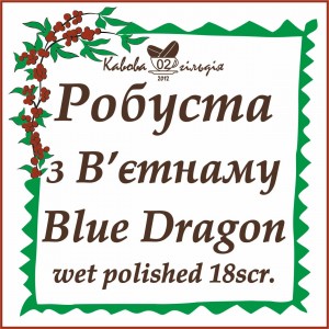 01 РОБУСТА з В'ЄТНАМУ  (WP scr.18)