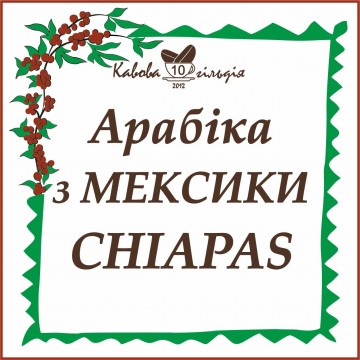 10 АРАБІКА МЕКСИКА (Chiapas)