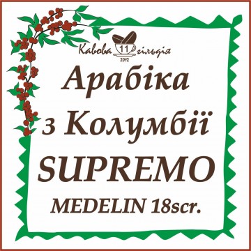 11 АРАБІКА КОЛУМБІЯ (SUPREMO)