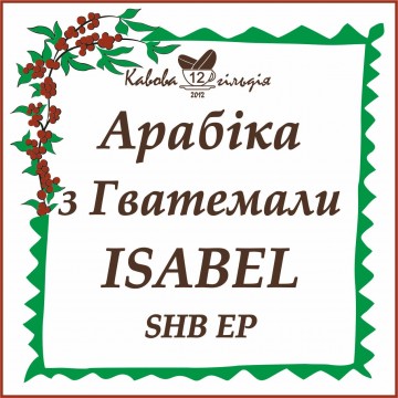 12 АРАБІКА ГВАТЕМАЛА (Isabel)