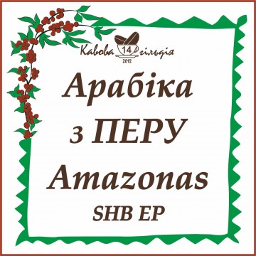 14 АРАБІКА ПЕРУ (SHB EP)