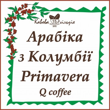 15 АРАБІКА з КОЛУМБІЇ (Primavera)