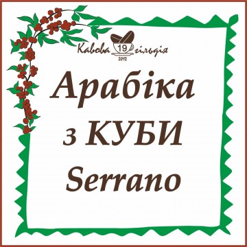 19 АРАБІКА з КУБИ (Serrano)