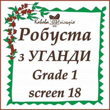 03 РОБУСТА УГАНДА (scr.18)