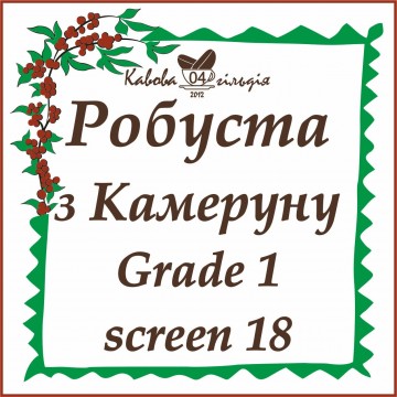 04 РОБУСТА КАМЕРУН (Gr.1 / scr/18)