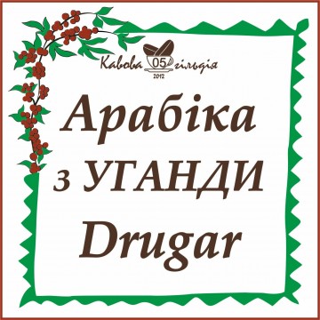 05 АРАБІКА УГАНДА (DRUGAR AA)