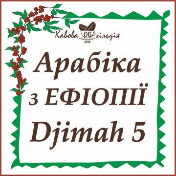 06 АРАБІКА ЕФІОПІЯ (DJIMAH5)