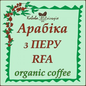 81 АРАБІКА ПЕРУ AMAZONAS (ORGANIC)