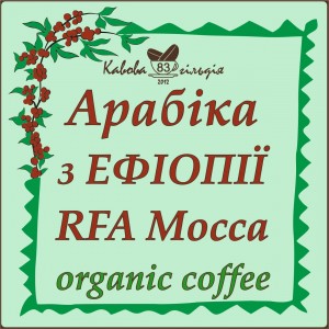 83 АРАБІКА ЕФІОПІЯ МОККА (RFA MOCCA)