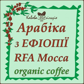 83 АРАБІКА ЕФІОПІЯ МОККА (RFA MOCCA)