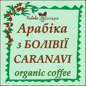 84 АРАБІКА БОЛІВІЯ КАРАНАВІ (ORGANIC)