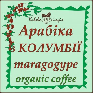 86 АРАБІКА КОЛУМБІЯ (MARAGOGYPE)