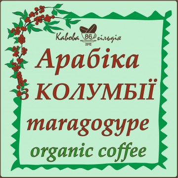 86 АРАБІКА КОЛУМБІЯ (MARAGOGYPE)