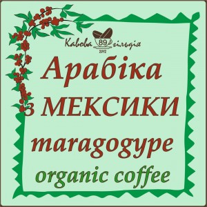 89 АРАБІКА МЕКСИКА (MARAGOGYPE)