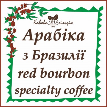 61 АРАБІКА БРАЗИЛІЯ (Red Bourbon)