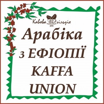 62 АРАБІКА ЕФІОПІЯ (Kaffa Union)