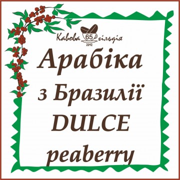 65 АРАБІКА БРАЗИЛІЯ (Dulce peaberry)