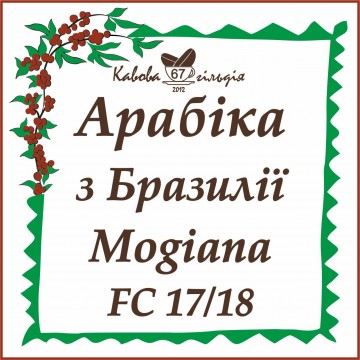 67 АРАБІКА БРАЗИЛІЯ (Mogiana)