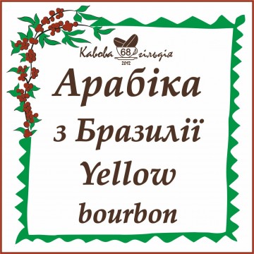 68 АРАБІКА БРАЗИЛІЯ (Yellow Bourbon)