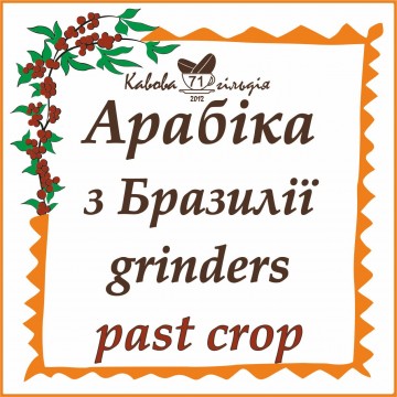 71 АРАБІКА БРАЗИЛІЯ (PAST)