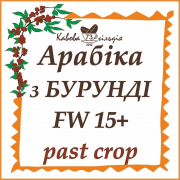 73 АРАБІКА БУРУНДІ (PAST)