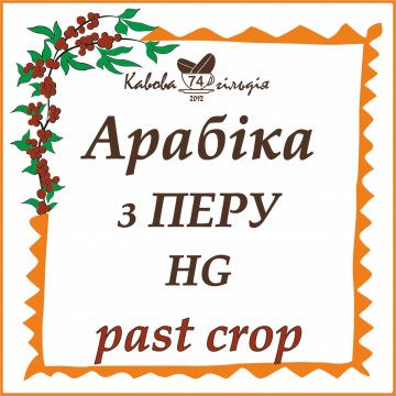 74 АРАБІКА ПЕРУ (PAST)