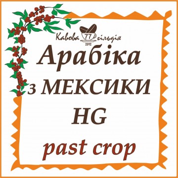 77 АРАБІКА МЕКСИКА (PAST)